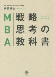 MBA戦略思考の教科書