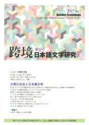跨境 日本語文学研究 Vol.2(2015)