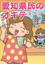 愛知県民のオキテ 「喫茶店は我が家のリビング!?」他県民ビックリの愛知県民の生態