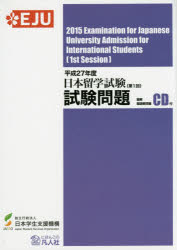 日本留学試験試験問題 平成27年度第1回