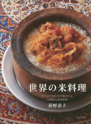 世界の米料理 世界20カ国に受け継がれる、伝統的な家庭料理