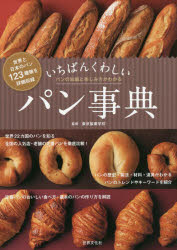いちばんくわしいパン事典 パンの知識と楽しみ方がわかる 世界と日本のパン123種類を詳細収録