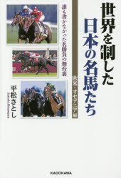 世界を制した日本の名馬たち 誰も書かなかった名勝負の舞台裏 欧米・オセアニア編