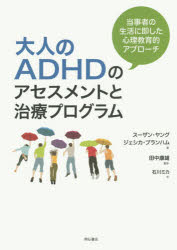大人のADHDのアセスメントと治療プログラム 当事者の生活に即した心理教育的アプローチ