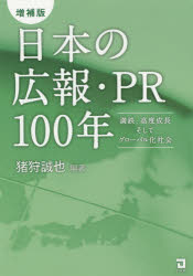 日本の広報・PR100年 満鉄、高度成長そしてグローバル化社会