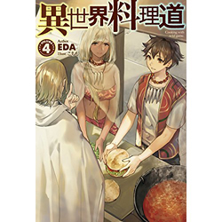 異世界料理道 Cooking with wild game. VOLUME4