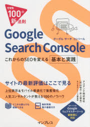 Google Search Console できる100の新法則 これからのSEOを変える基本と実践