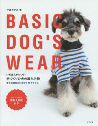いちばんかわいい!手づくりの犬の服と小物 BASIC DOG'S WEAR