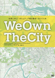 We Own The City 世界に学ぶ「ボトムアップ型の都市」のつくり方
