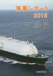 海事レポート 2015