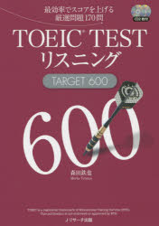 TOEIC TESTリスニングTARGET 600 最効率でスコアを上げる厳選問題170問