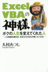 Excel VBAの神様 ボクの人生を変えてくれた人 この物語を読めば、あなたもVBAが使いたくなる