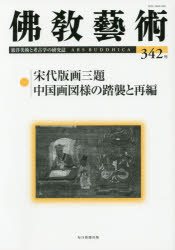 佛教藝術 東洋美術と考古学の研究誌 342号(2015年9月号)