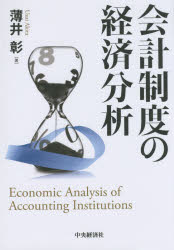 会計制度の経済分析