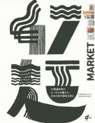 47麺MARKET 47都道府県のローカルな麺から、日本の食の個性を見る