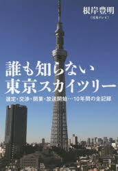 誰も知らない東京スカイツリー 選定・交渉・開業・放送開始…10年間の全記録