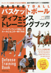 バスケットボールディフェンストレーニングブック マンツーマンを武器にするための練習法、試合で発揮するポイントを徹底解説!