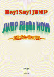 Hey!Say!JUMP JUMP Right NOW－羽ばたきの時－