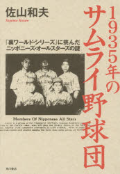 1935年のサムライ野球団 「裏ワールド・シリーズ」に挑んだニッポニーズ・オールスターズの謎