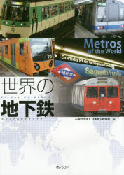 世界の地下鉄 ビジュアルガイドブック