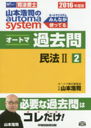 山本浩司のautoma systemオートマ過去問 司法書士 2016年度版2