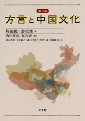 方言と中国文化
