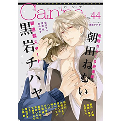 Canna オリジナルボーイズラブアンソロジー Vol.44
