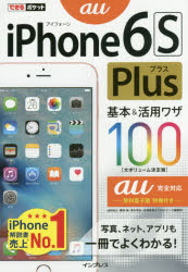iPhone 6s Plus基本&活用ワザ100au完全対応