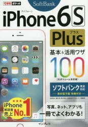 iPhone 6s Plus基本&活用ワザ100ソフトバンク完全対応