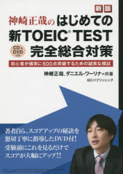 はじめての新TOEIC TEST完全総合対策 初心者が確実に600点突破するための誠実な模試