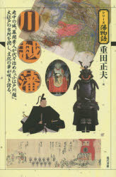 川越藩 老中の城、幕閣要人が代々治めた「小江戸川越」。大江戸の台所を潤し、文化の華が咲き誇る。