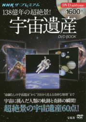 NHKザ・プレミアム138億年の超絶景!宇宙遺産DVD BOOK