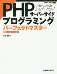 PHPサーバーサイドプログラミングパーフェクトマスター