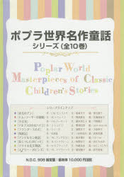 ポプラ世界名作童話シリーズ 10巻セット