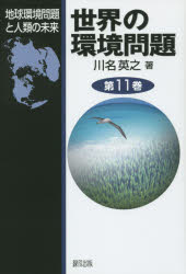 世界の環境問題 第11巻