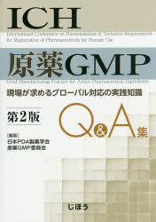 ICH原薬GMP Q&A集 現場が求めるグローバル対応の実践知識