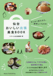 仙台おいしい出張美食BOOK
