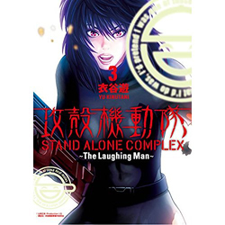 攻殻機動隊STAND ALONE COMPLEX～The Laughing Man～ 3