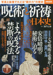 呪術と祈祷の日本史 写真と絵巻でたどる“闇の力"の歴史