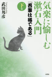 気楽に愉しむ漱石入門『吾輩は猫である』 下巻