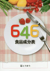 646食品成分表 〔2016〕