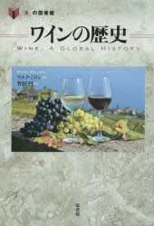 ワインの歴史
