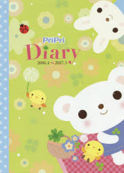 '16－17 PriPri Diary