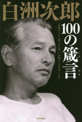 白洲次郎100の箴言 “従順ならざる唯一の日本人"が贈る人生の楽しみ方
