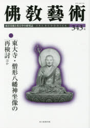 佛教藝術 東洋美術と考古学の研究誌 343号(2015年11月号)