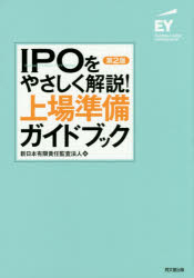 上場準備ガイドブック IPOをやさしく解説!