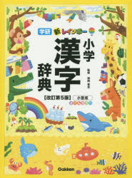新レインボー小学漢字辞典 小型版