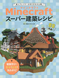 Minecraftスーパー建築レシピ 達人プレイヤーの作り方を大公開!