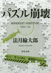 パズル崩壊 WHODUNIT SURVIVAL 1992－95