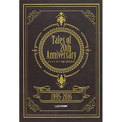 テイルズオブ大全1995－2016 Tales of 20th Anniversary